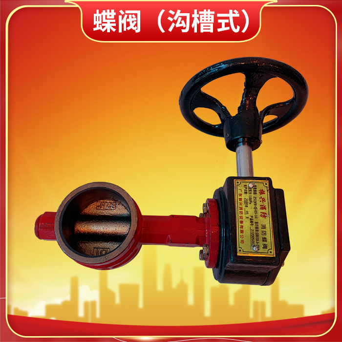 消防蝶閥 ZSDF8-Q-125-16怎么關(guān)閉？消防蝶閥有哪些特點(diǎn)？
