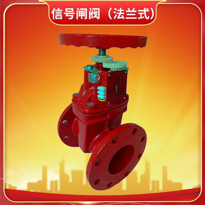 消防信號(hào)閘閥的作用是什么？