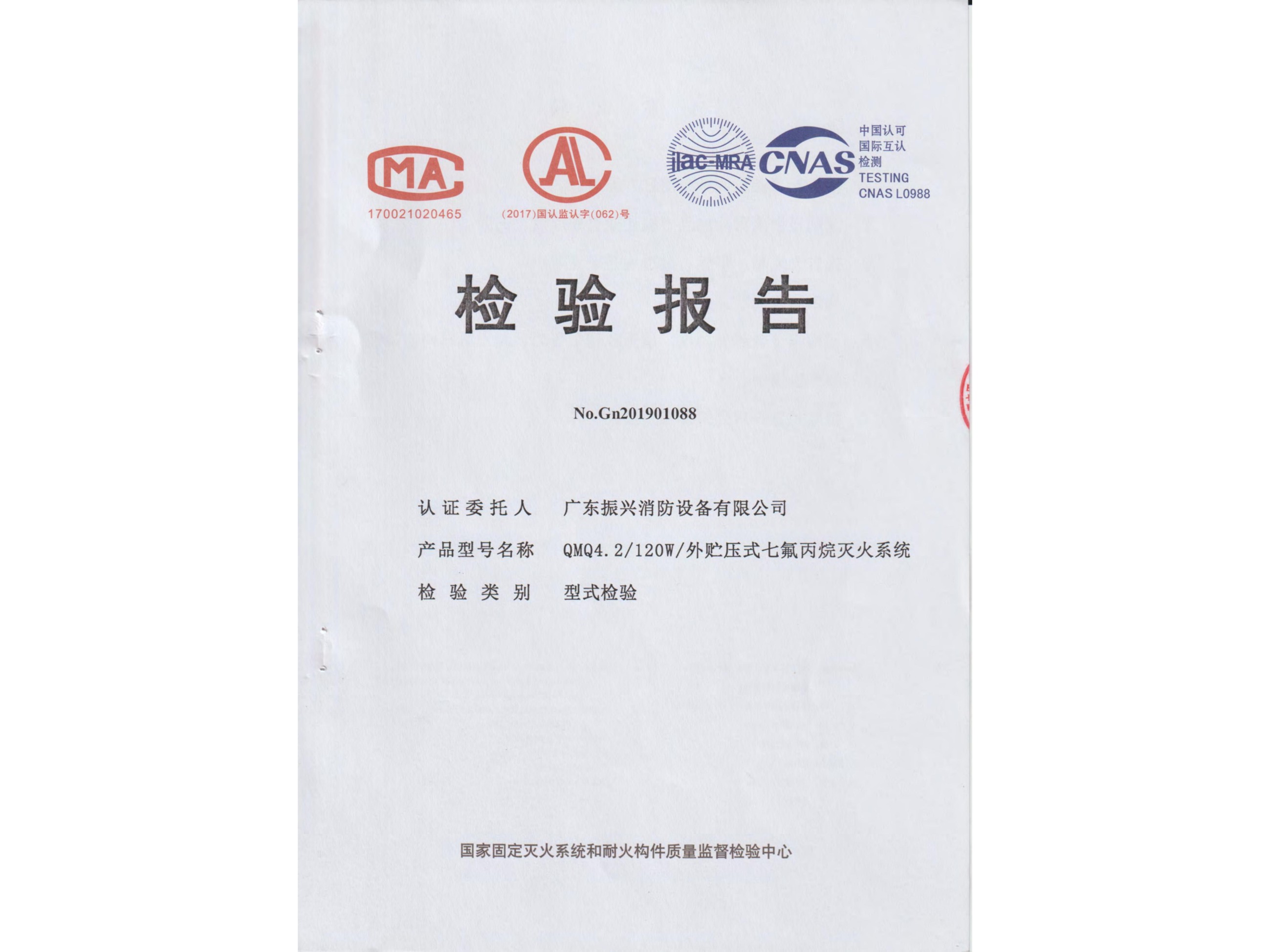 檢驗(yàn)報告 外貯壓式七氟丙烷滅火系統(tǒng)QMQ4.2/120W