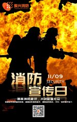 2019全國消防安全日“防范火災風險，建美好家園”！