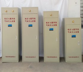 （七氟丙烷氣體生產(chǎn)廠家）如何選到一個優(yōu)秀合格的柜式七氟丙烷裝置廠家？